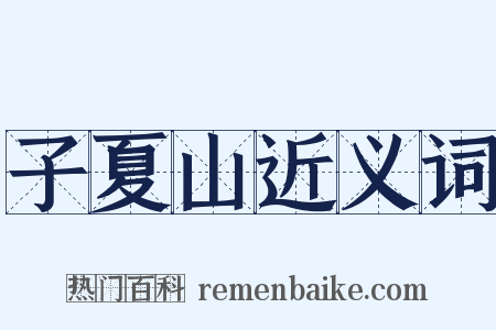 子夏山近义词是什么意思的图片